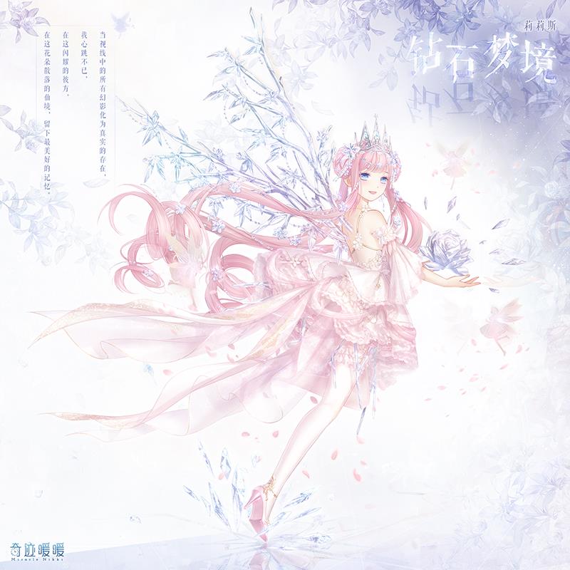 《奇迹暖暖》钻石梦境套装获得方法