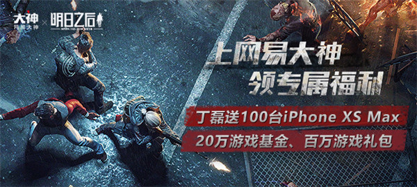 《明日之后》丁磊福利礼包