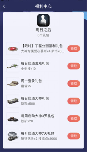 《明日之后》丁磊福利礼包