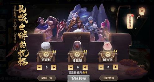 《王者荣耀》长城之畔的祝福配方大全
