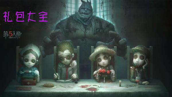 《第五人格》监管者疯眼礼包