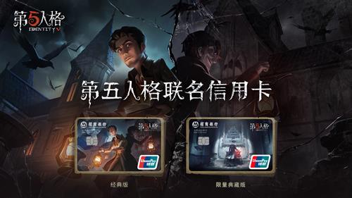《第五人格》招商银行联动活动