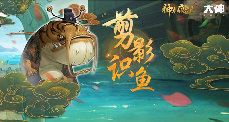 《神都夜行录》剪影识鱼活动