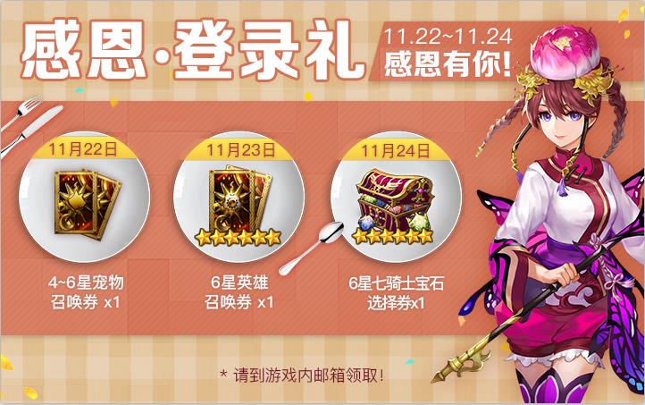 《十二战纪》2018感恩节活动大全