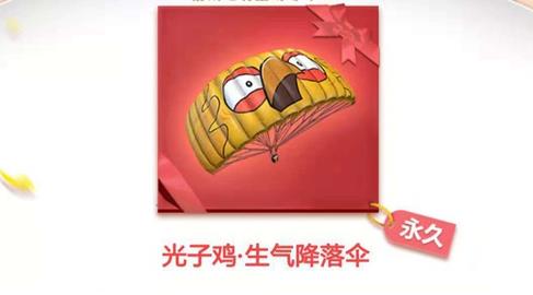 《绝地求生?刺激战场》光子鸡生气降落伞获得方法