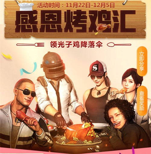 《绝地求生刺激战场》感恩烤鸡汇领光子鸡活动