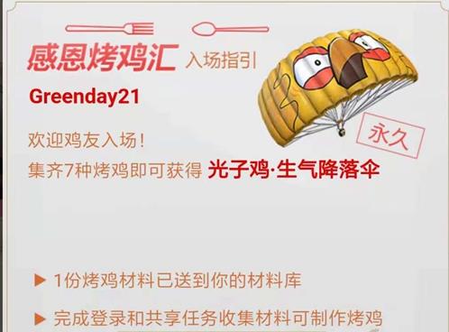 《绝地求生刺激战场》感恩烤鸡汇领光子鸡活动