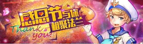 《魔力宝贝》手游感恩节活动大全