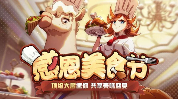 《非人学园》2018感恩美食节活动