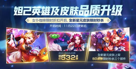 《王者荣耀》妲己魅力维加斯星元单品秒杀活动