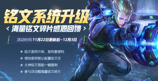 《王者荣耀》铭文系统升级感恩大回馈活动