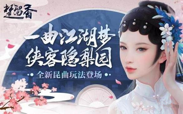 《楚留香》手游昆山调奇遇怎么玩