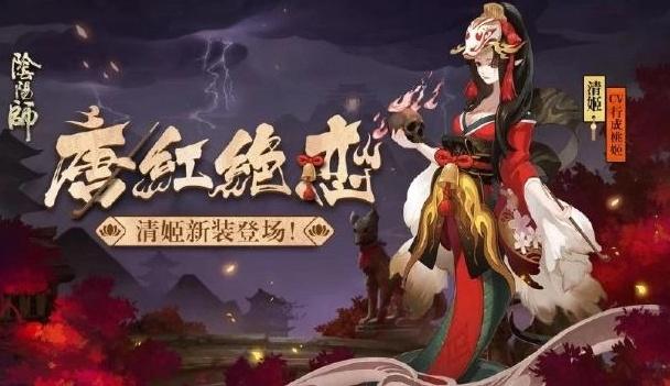 《阴阳师》清姬秘闻副本道成夙怨活动