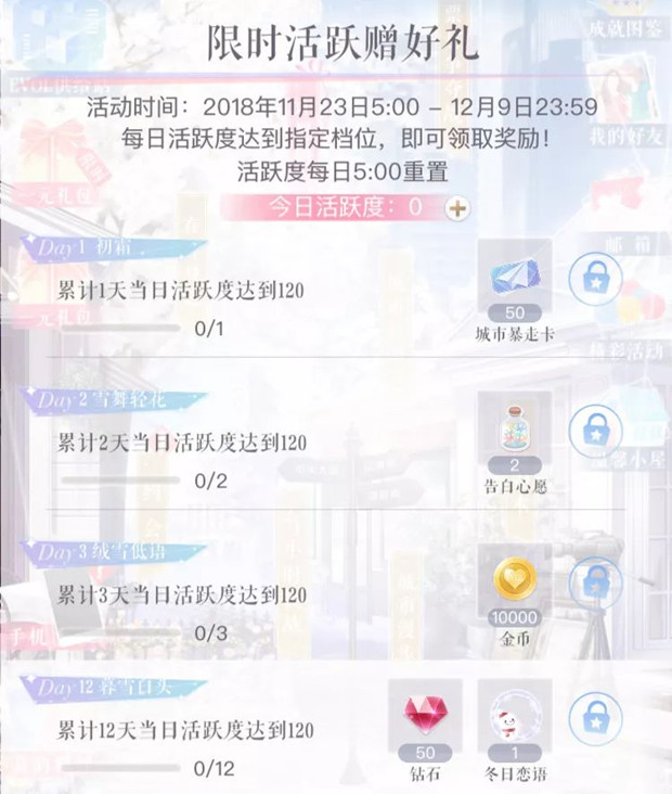 《恋与制作人》白雪暖寒冬活动