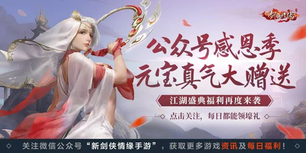 《新剑侠情缘》手游感恩季盖楼福利活动