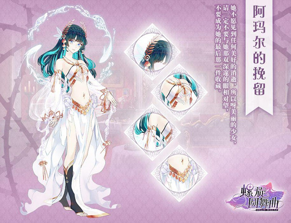 《螺旋圆舞曲》阿玛尔的挽留服装获取方式
