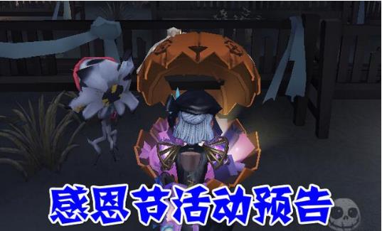 《第五人格》2018感恩节活动大全