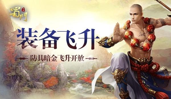 《蜀门》手游防具暗金飞升玩法攻略