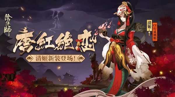 《阴阳师》清姬皮肤唐红绝恋获取方式