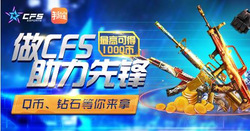 CFS手游宝助力先锋领Q币活动