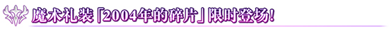 《FGO》hf联动内容一览