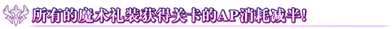 《FGO》hf联动内容一览