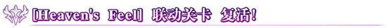 《FGO》hf联动内容一览
