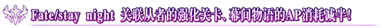 《FGO》hf联动内容一览