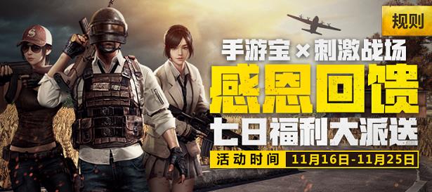 《绝地求生刺激战场》感恩回馈签到赢大礼活动