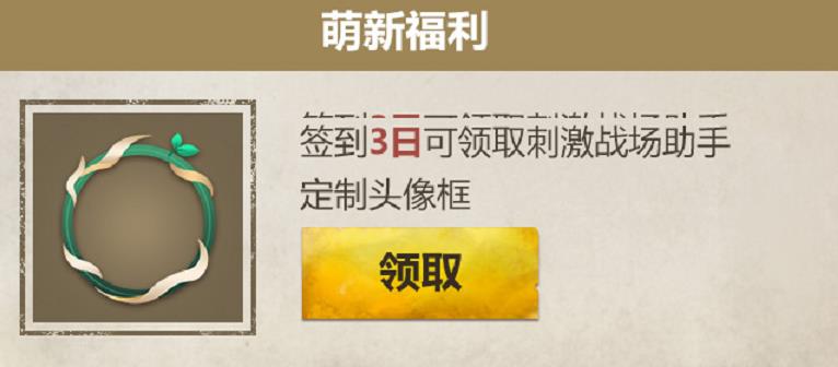 《绝地求生刺激战场》感恩回馈签到赢大礼活动