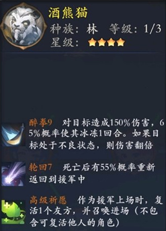 《长安幻世绘》酒熊猫怎么样