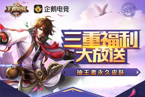 《王者荣耀》企鹅电竞游戏福利礼包