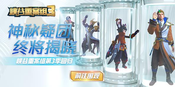《王者荣耀》峡谷重案组第三季视频全集