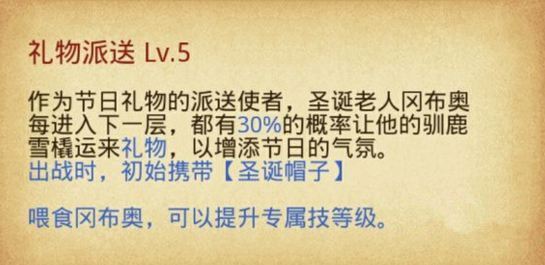《不思议迷宫》圣诞老人冈布奥获得方法及技能天赋