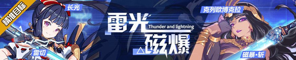 《崩坏3》长光雷切克列欧博克拉精准补给