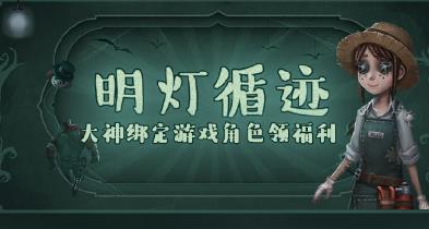 《第五人格》明灯循迹礼包
