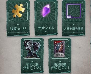 《第五人格》明灯循迹礼包