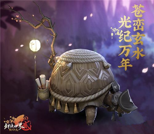 《剑侠世界2》多人坐骑玄龟“光纪介绍