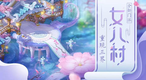 《梦幻西游》手游11月14日更新维护公告 新门派女儿村上线