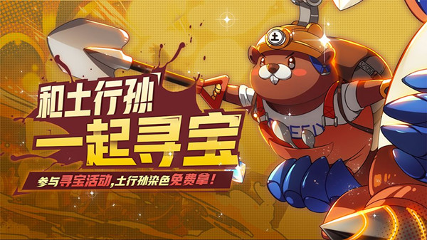 《非人学园》和土行孙一起寻宝活动