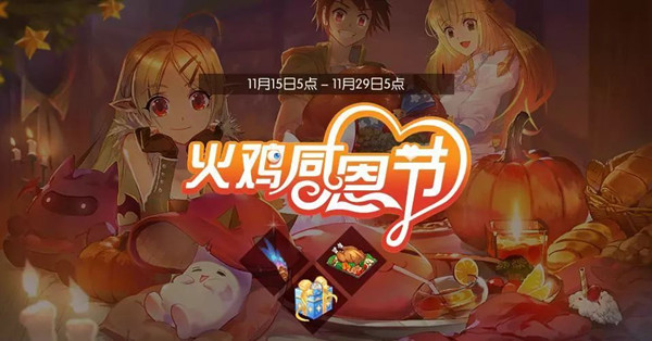 《仙境传说RO》2018火鸡感恩节活动大全