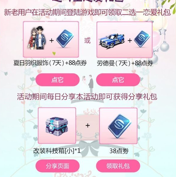 《QQ飞车》手游甜蜜恋爱许愿池礼包