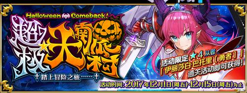 《FGO》国服万圣节二期攻略大全