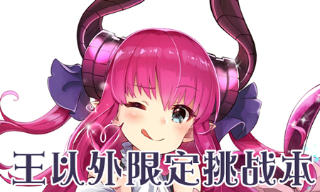 《FGO》万圣节二期王以外限定副本攻略