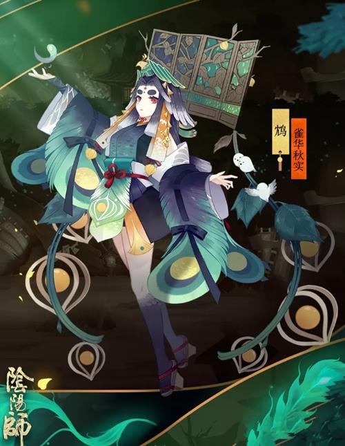 《阴阳师》鸩雀华秋实皮肤图鉴及获得方法