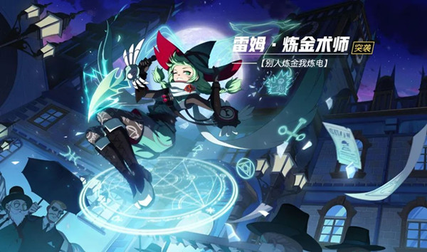 《非人学园》雷姆炼金术师时装介绍