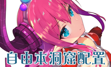 《FGO》万圣节二期洞窟配置攻略