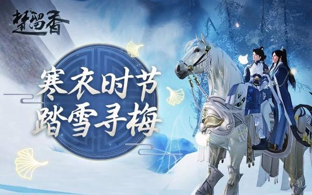 《楚留香》手游寒衣节活动大全