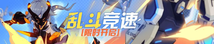 《崩坏3》乱斗竞速限时开启