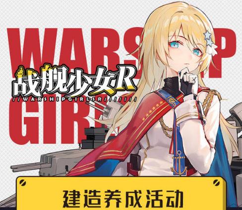 《战舰少女R》双十一活动